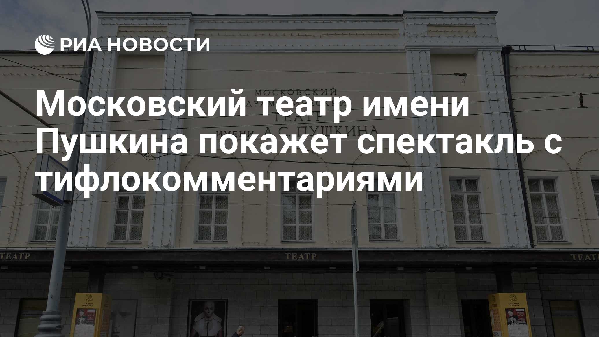 Московский театр имени Пушкина покажет спектакль с тифлокомментариями - РИА  Новости, 02.03.2018