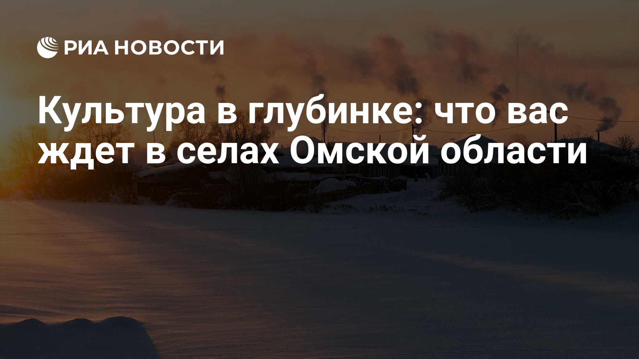 Культура в глубинке: что вас ждет в селах Омской области - РИА Новости,  02.03.2018