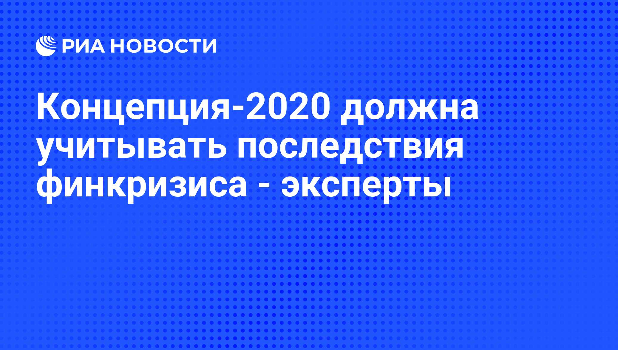 Нужны 2020 год