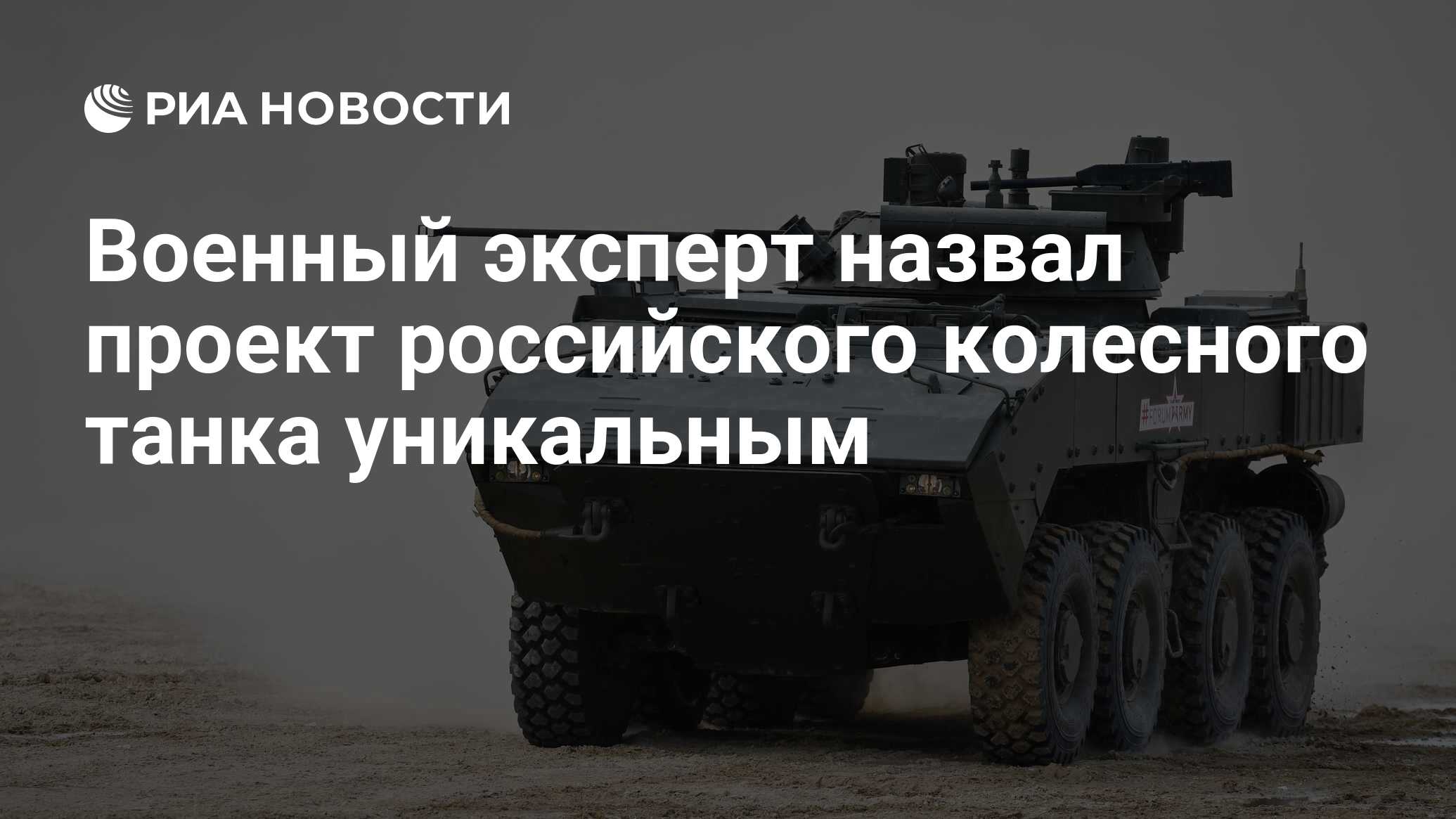 Военный эксперт назвал проект российского колесного танка уникальным - РИА  Новости, 03.03.2020