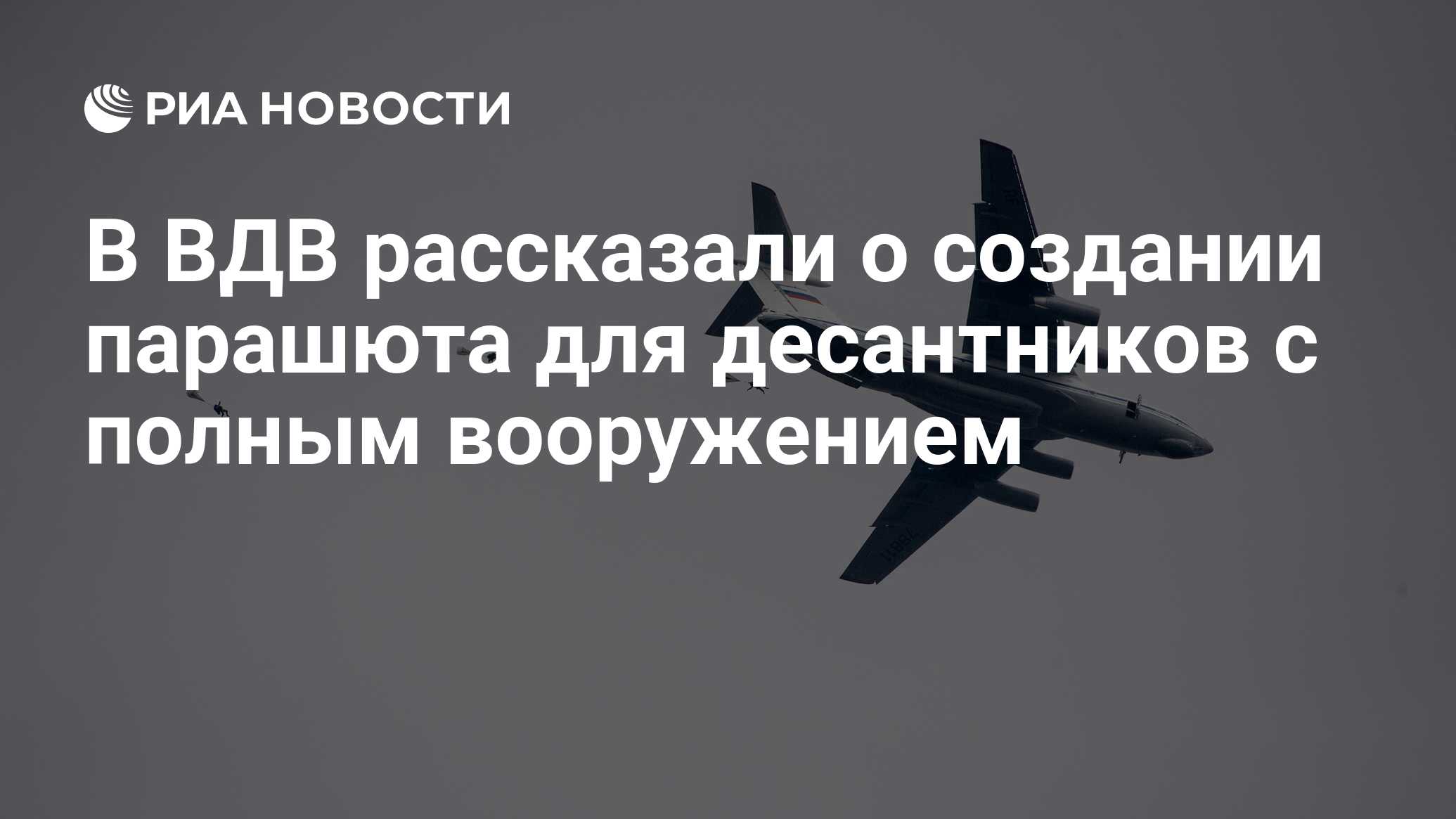 В ВДВ рассказали о создании парашюта для десантников с полным вооружением -  РИА Новости, 03.03.2020