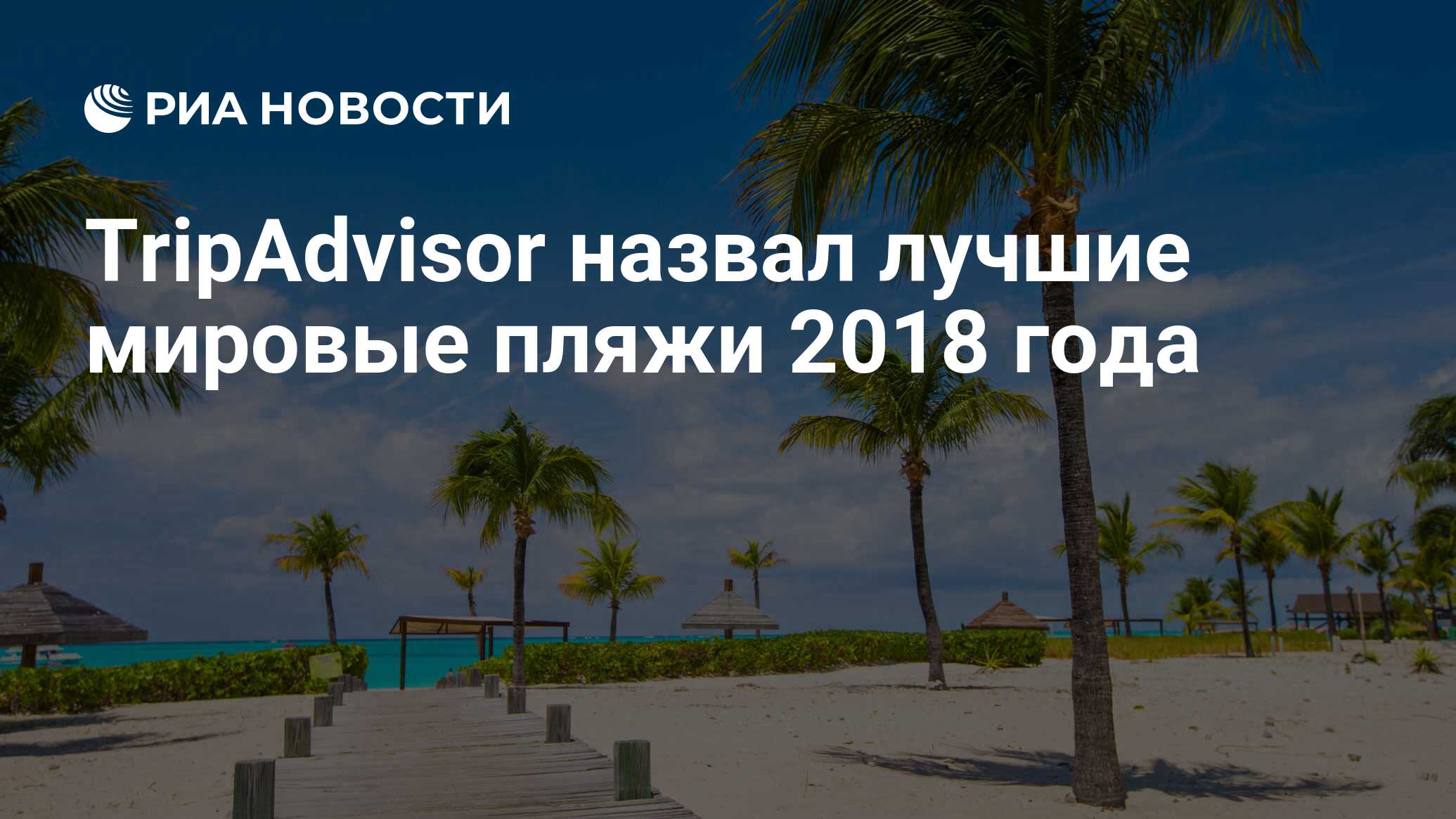 TripAdvisor назвал лучшие мировые пляжи 2018 года - РИА Новости, 05.04.2018