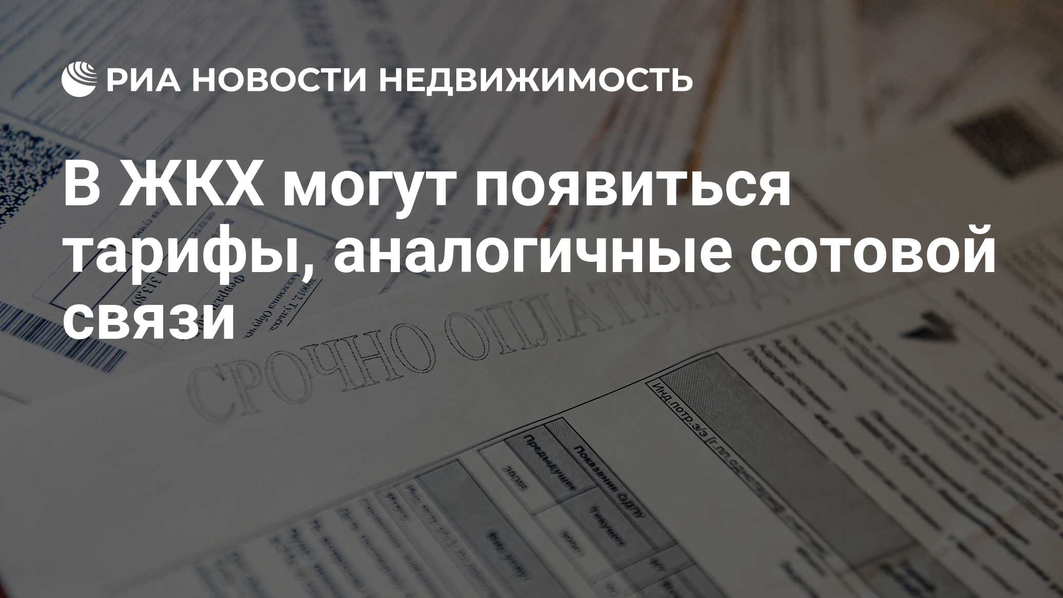 В ЖКХ могут появиться тарифы, аналогичные сотовой связи - Недвижимость РИА  Новости, 03.03.2020