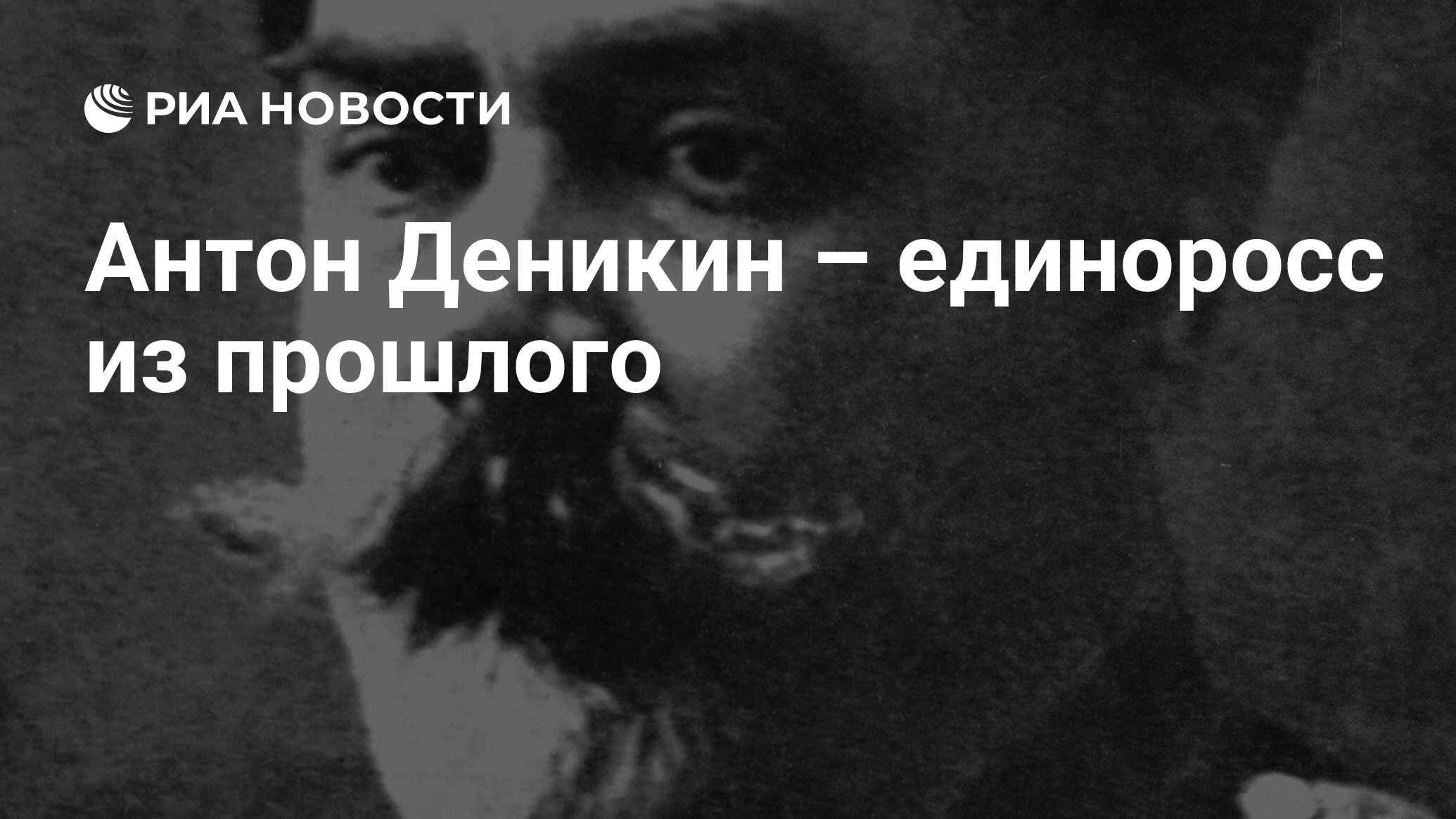 Антон деникин – единоросс из прошлого