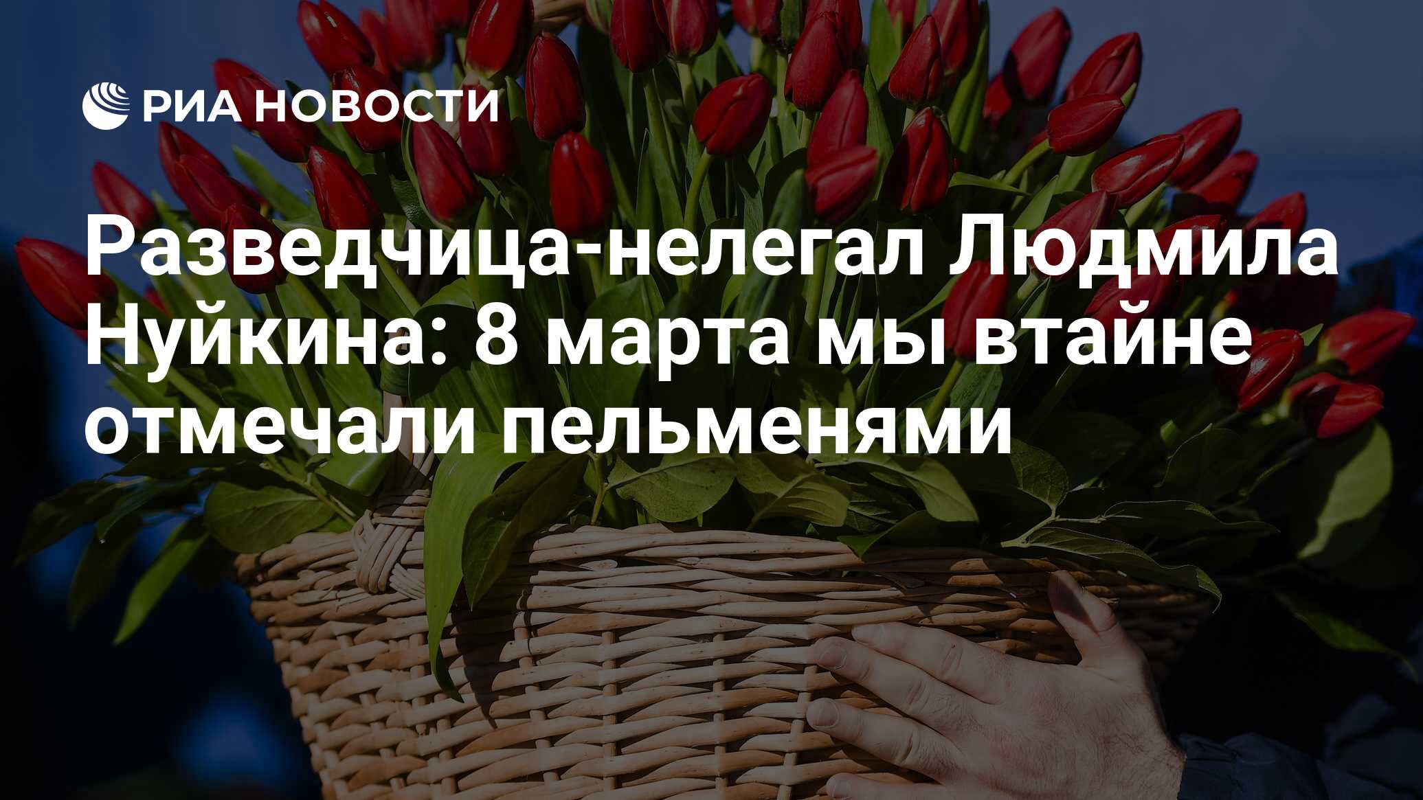 Разведчица-нелегал Людмила Нуйкина: 8 марта мы втайне отмечали пельменями -  РИА Новости, 03.03.2020