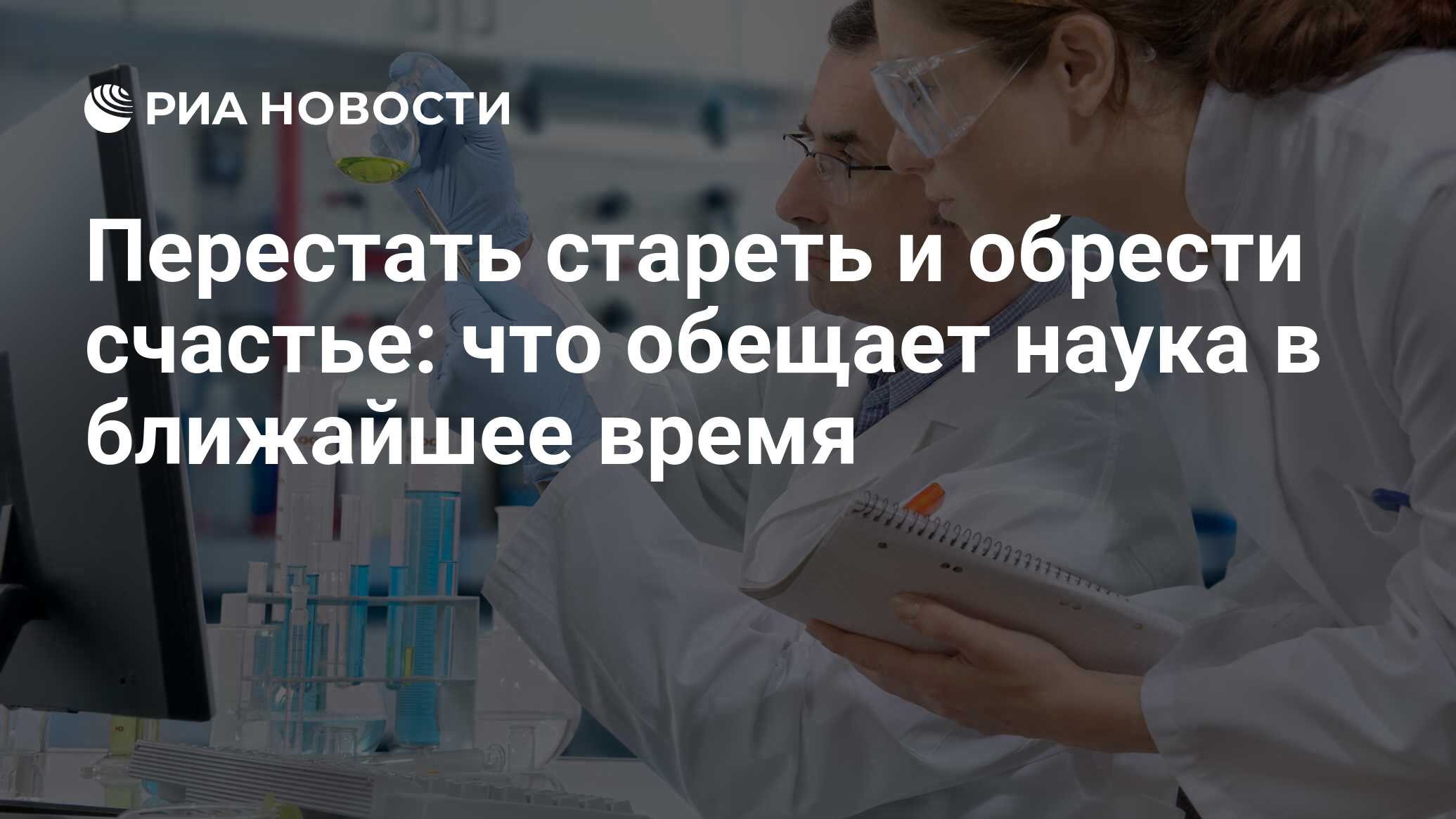 Перестать стареть и обрести счастье: что обещает наука в ближайшее время -  РИА Новости, 25.07.2018