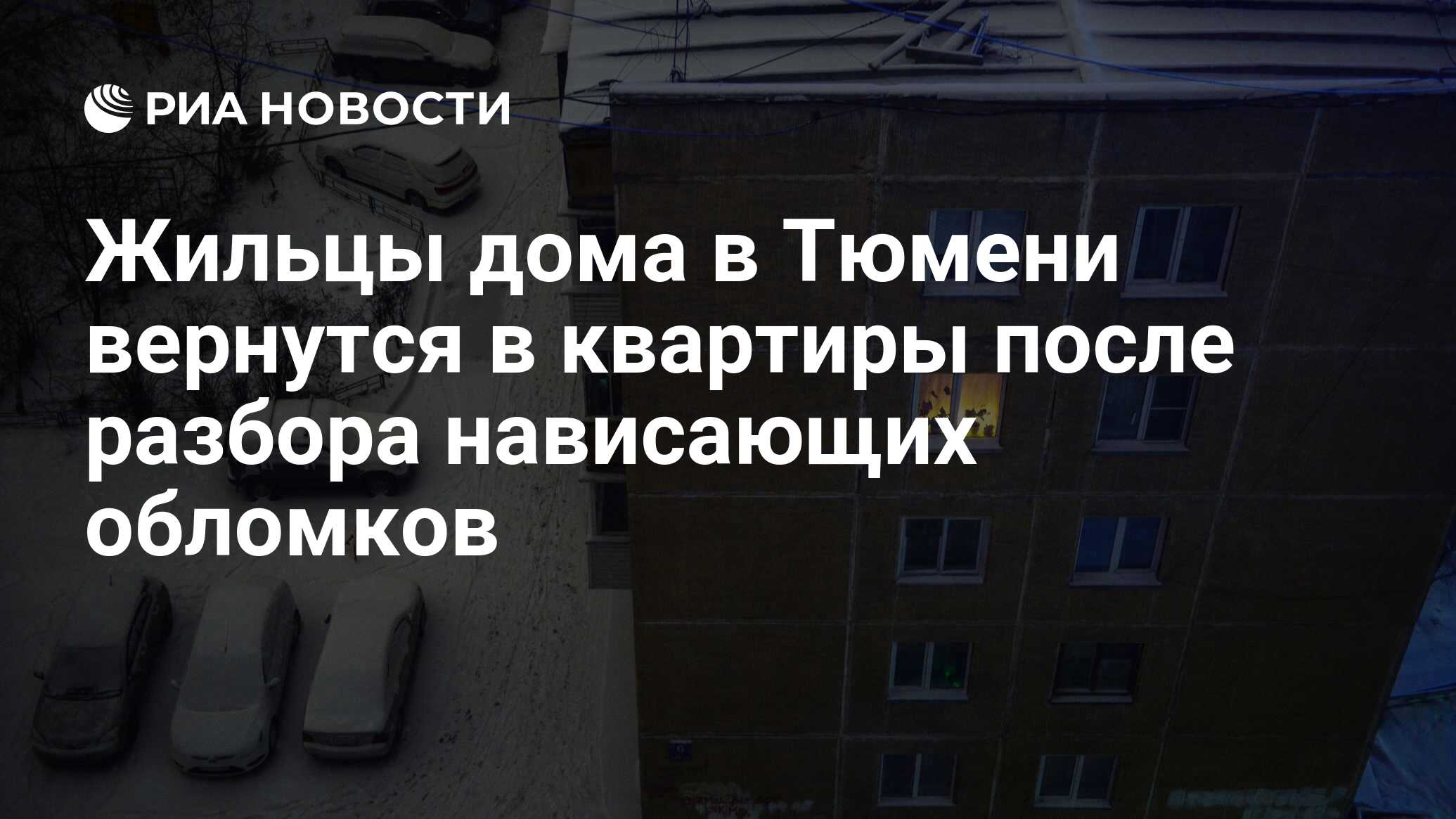 Жильцы дома в Тюмени вернутся в квартиры после разбора нависающих обломков  - РИА Новости, 06.03.2018