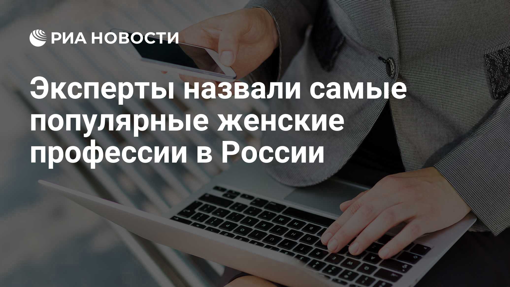 Эксперты назвали самые популярные женские профессии в России - РИА Новости,  03.03.2020