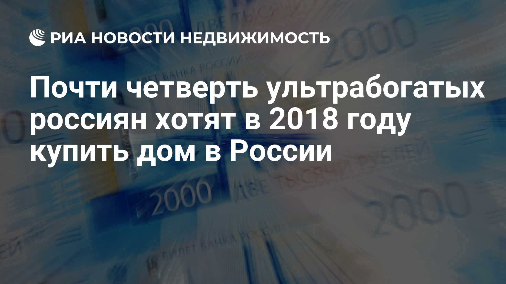 Почти четверть ультрабогатых россиян хотят в 2018 году купить дом в России  - Недвижимость РИА Новости, 03.03.2020