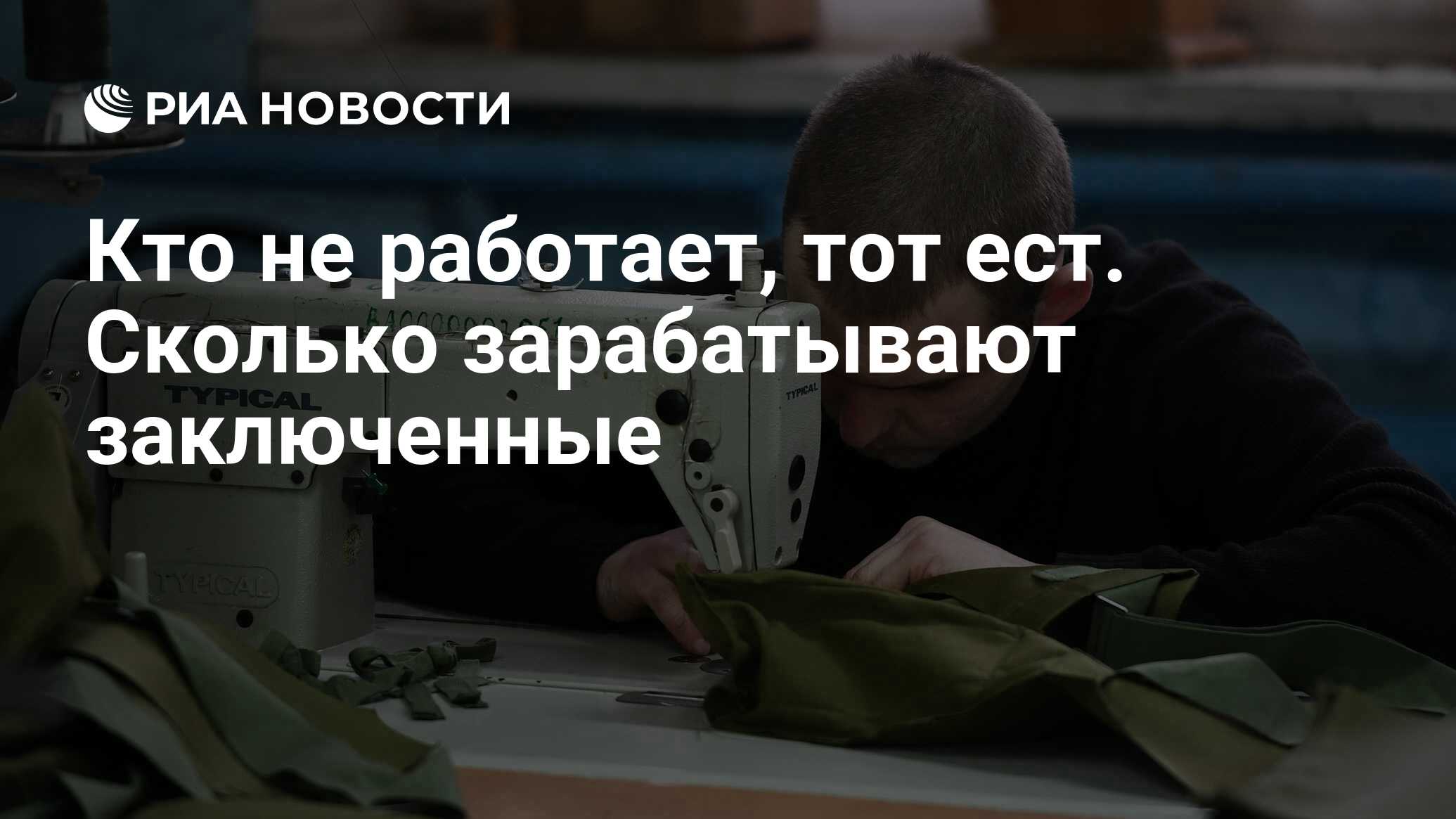 Кто не работает, тот ест. Сколько зарабатывают заключенные - РИА Новости,  11.03.2018