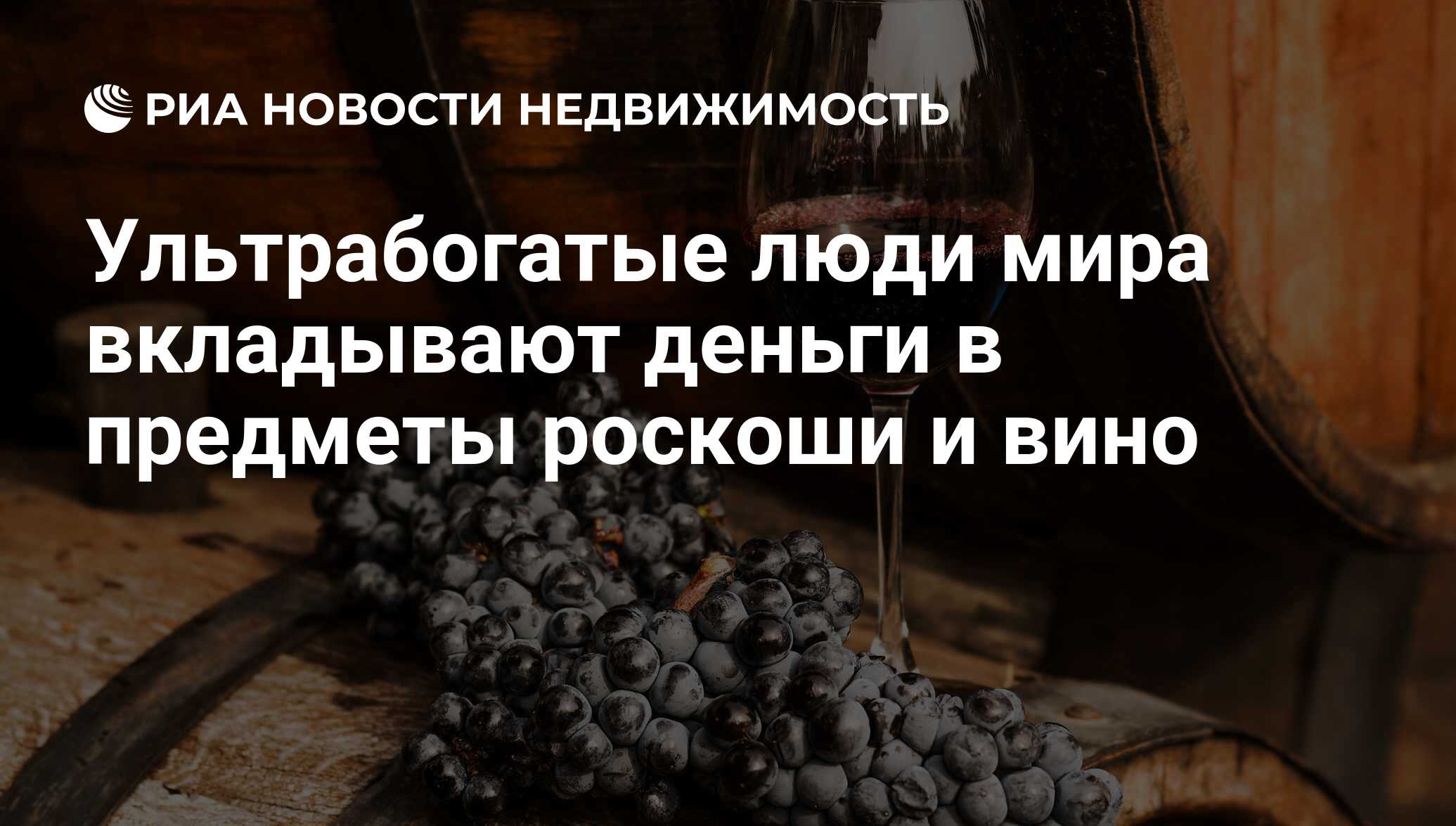 Ультрабогатые люди мира вкладывают деньги в предметы роскоши и вино -  Недвижимость РИА Новости, 07.03.2018