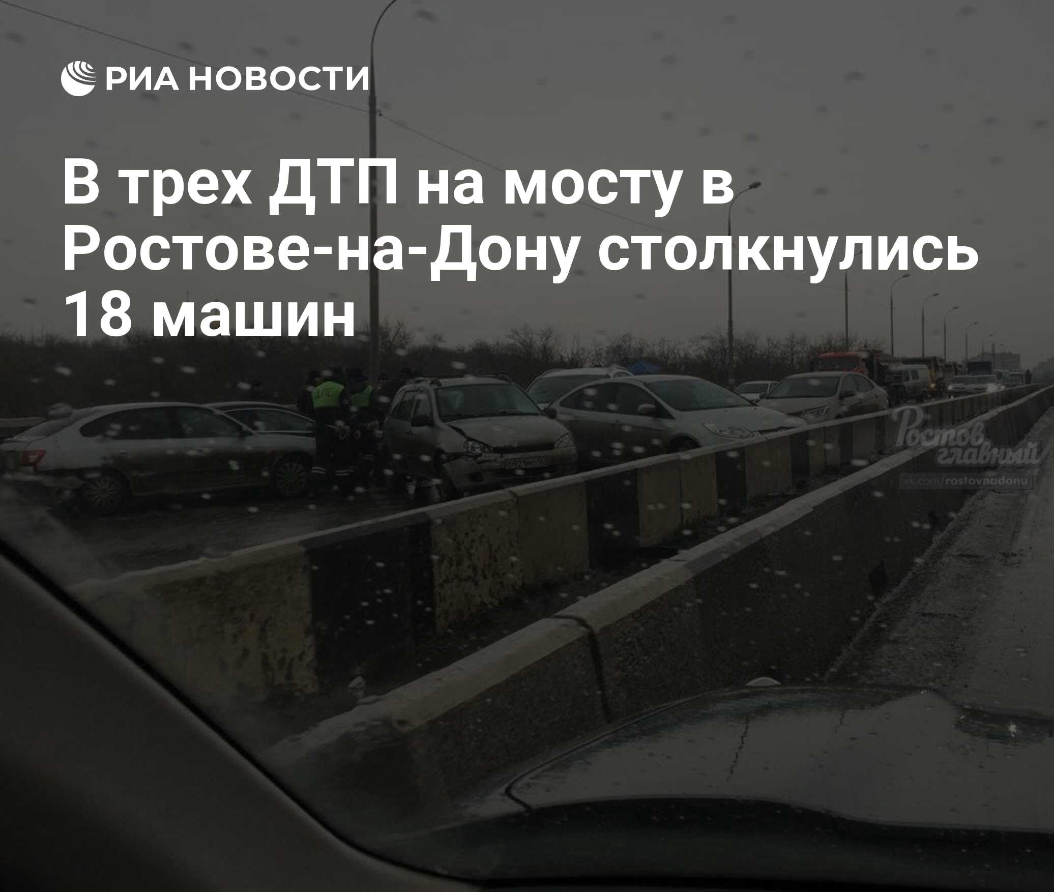 В трех ДТП на мосту в Ростове-на-Дону столкнулись 18 машин - РИА Новости,  07.03.2018