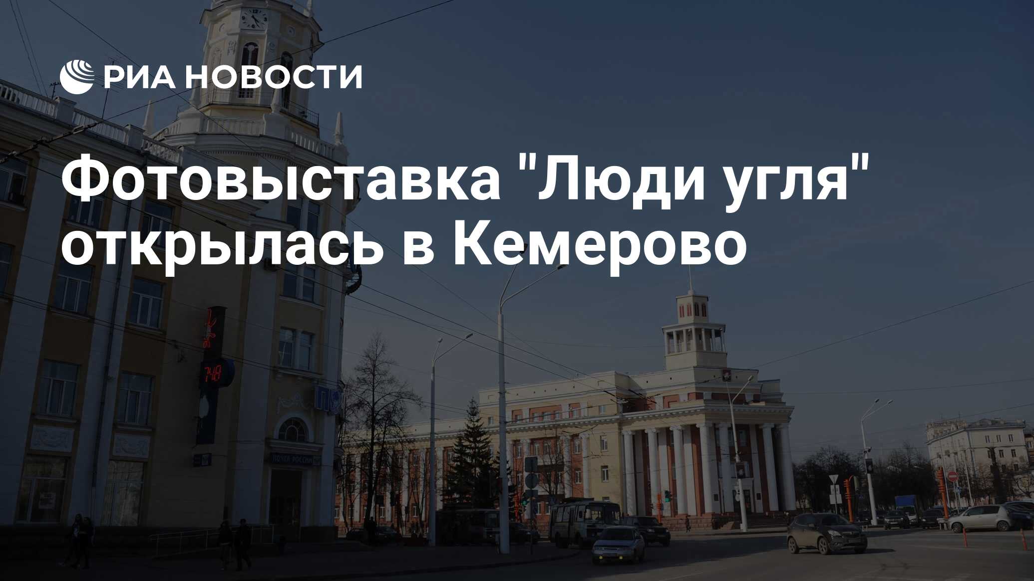 Сколько времени кемеровском