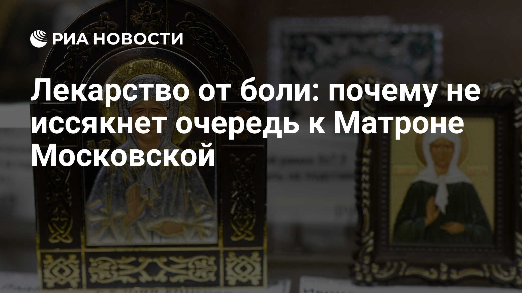 Лекарство от боли: почему не иссякнет очередь к Матроне Московской - РИА  Новости, 13.03.2018