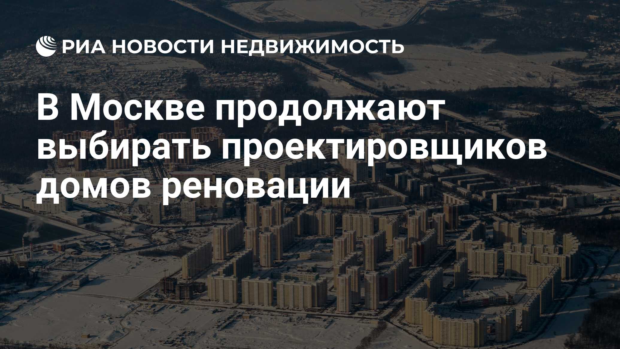 В Москве продолжают выбирать проектировщиков домов реновации - Недвижимость  РИА Новости, 03.03.2020