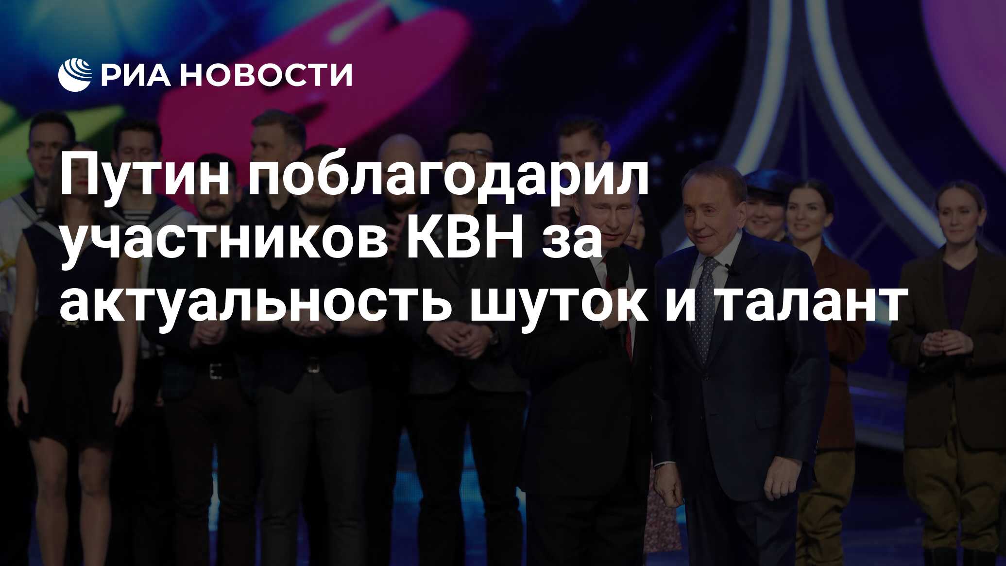 Путин поблагодарил участников КВН за актуальность шуток и талант - РИА  Новости, 10.03.2018