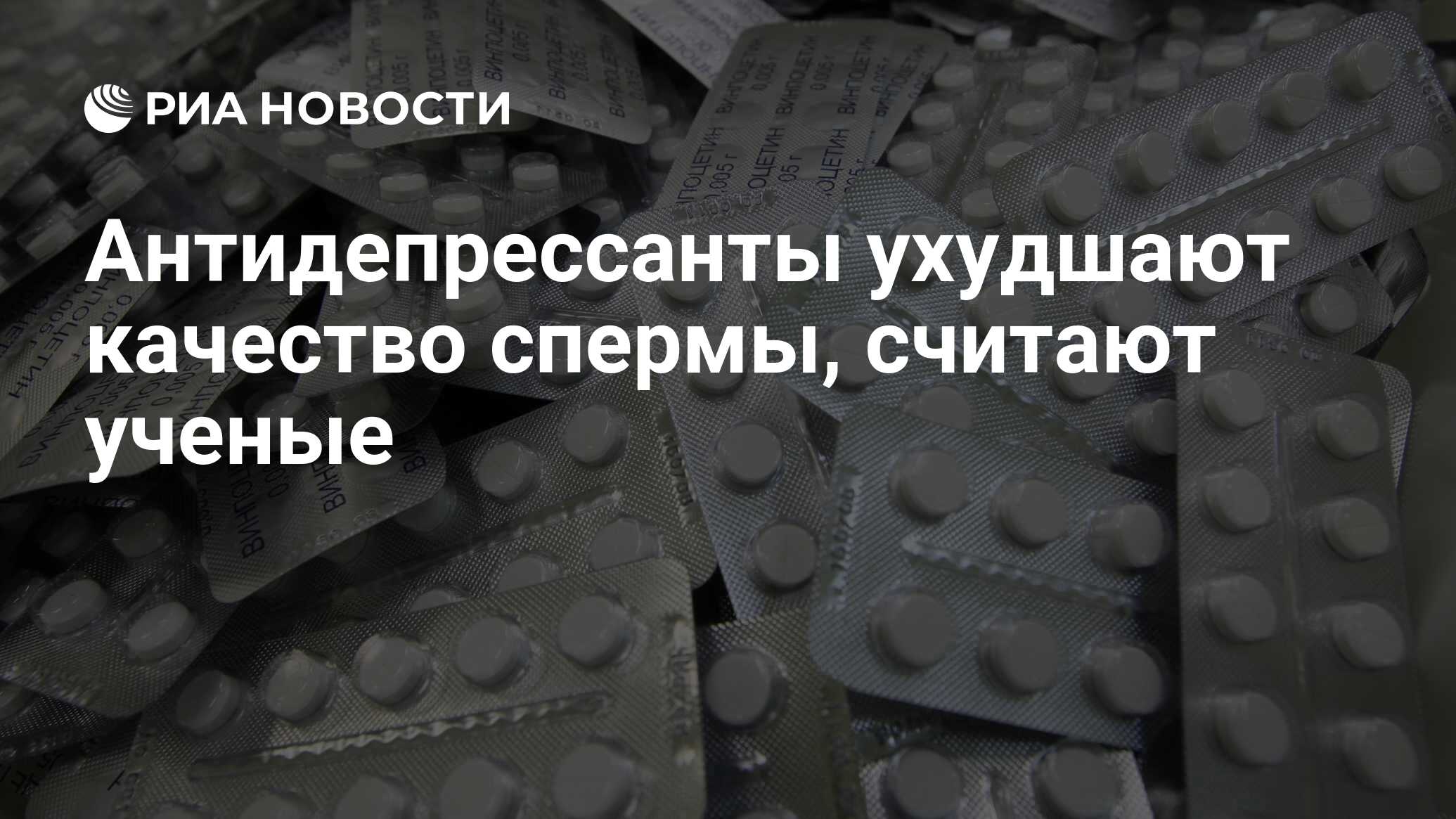 Антидепрессанты ухудшают качество спермы, считают ученые - РИА Новости,  25.09.2008
