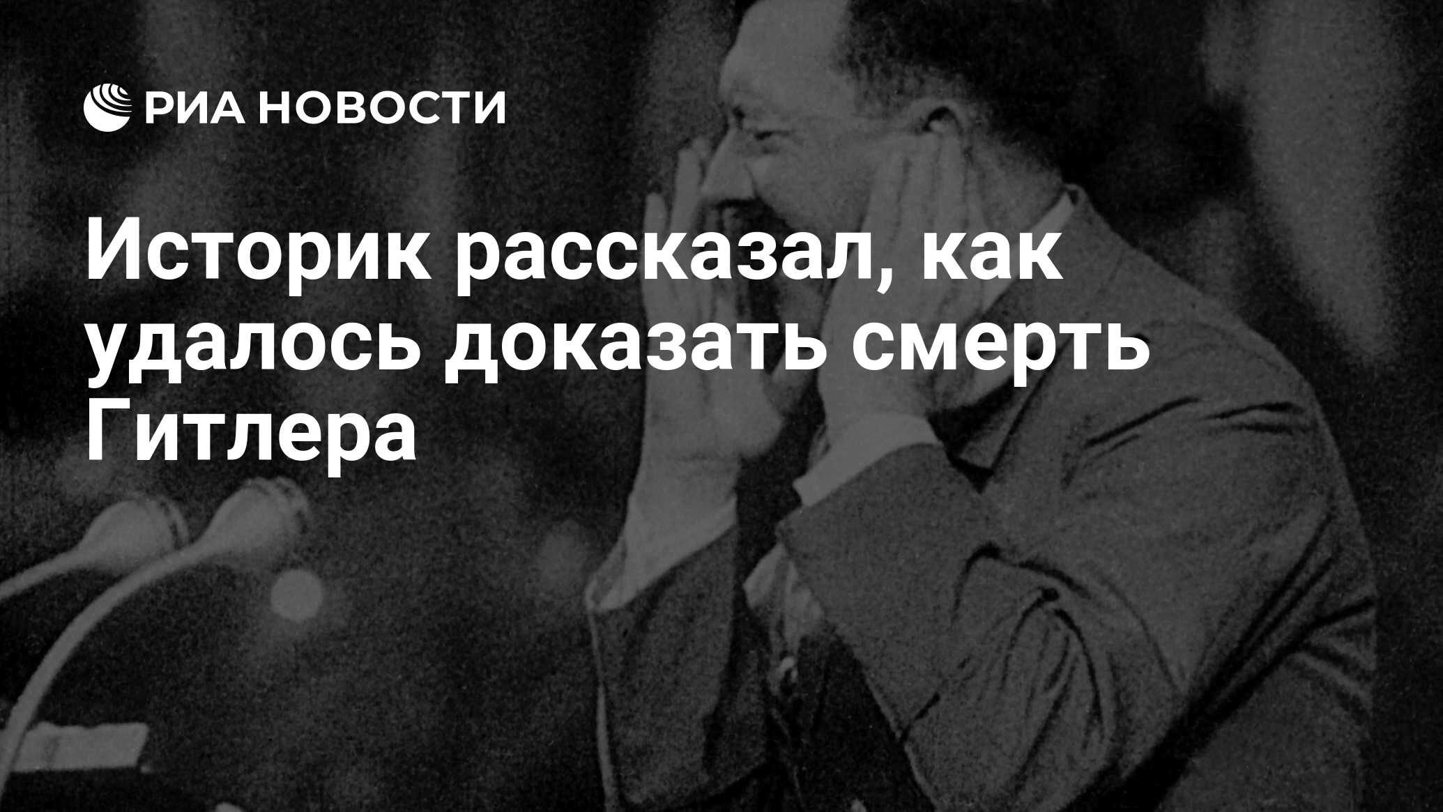 Историк рассказал, как удалось доказать смерть Гитлера - РИА Новости,  03.03.2020