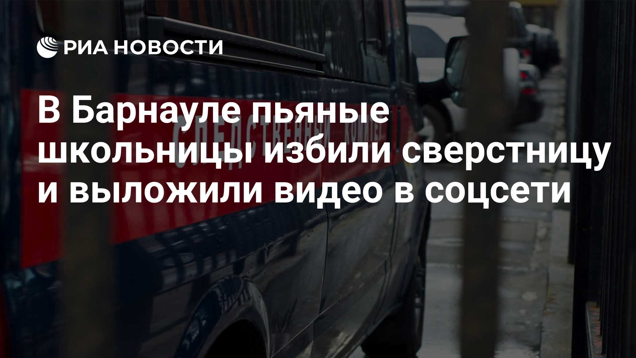 В Барнауле пьяные школьницы избили сверстницу и выложили видео в соцсети -  РИА Новости, 10.03.2018