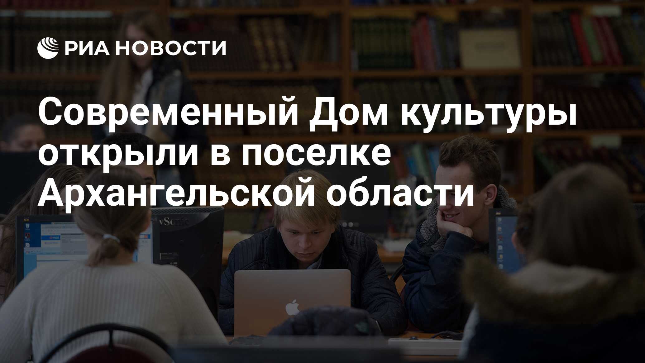 Современный Дом культуры открыли в поселке Архангельской области - РИА  Новости, 10.03.2018