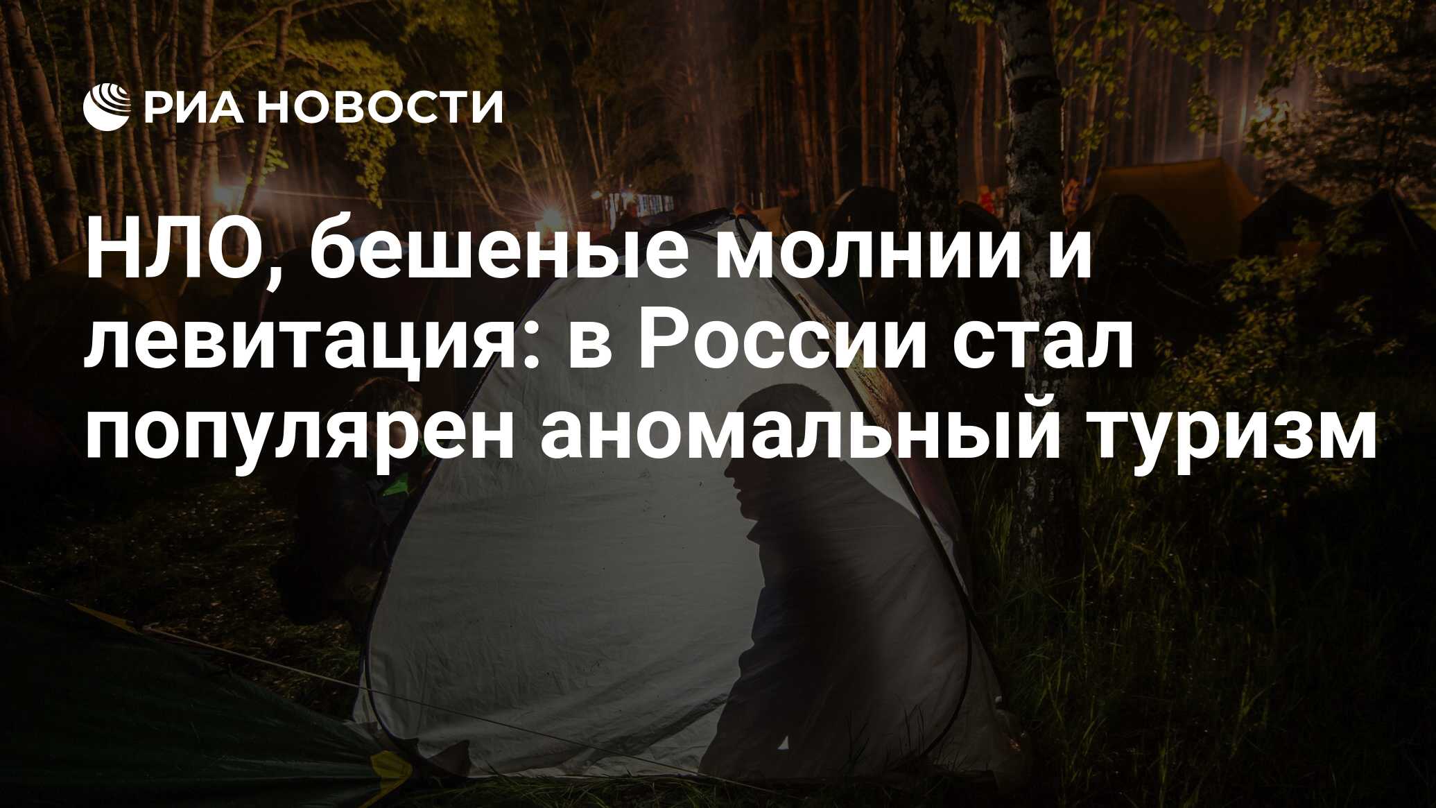 НЛО, бешеные молнии и левитация: в России стал популярен аномальный туризм  - РИА Новости, 09.04.2018