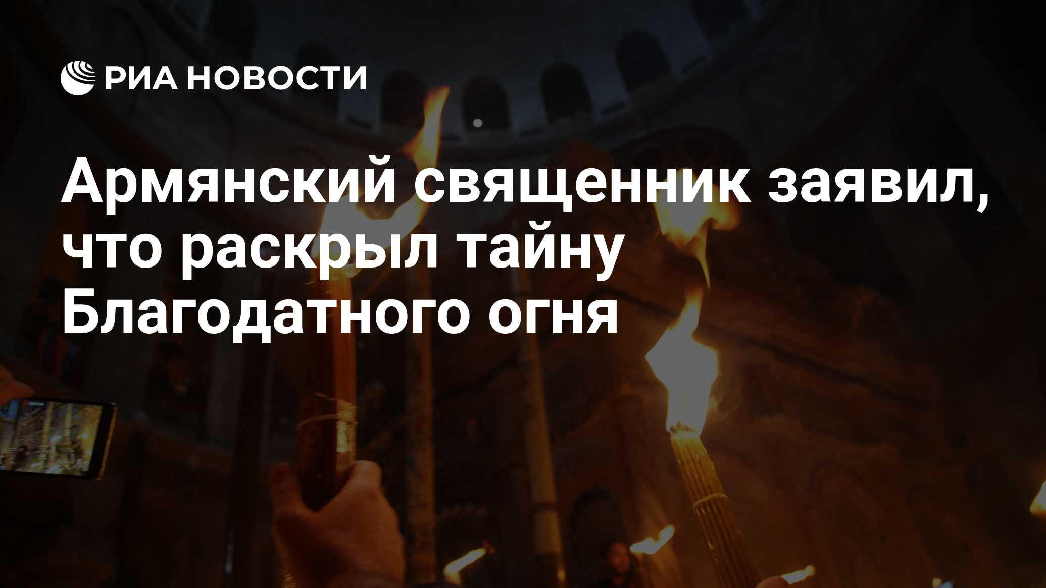 Журналист раскрыл тайну схождения огня