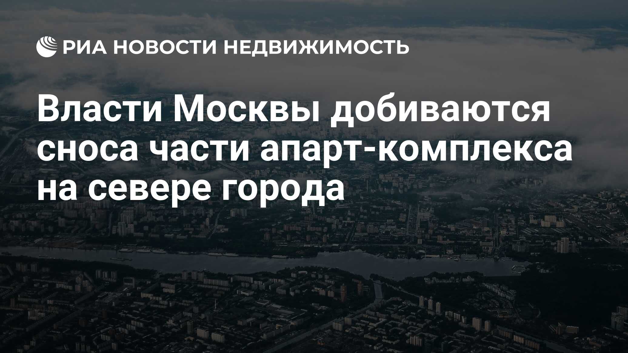 Власти Москвы добиваются сноса части апарт-комплекса на севере города -  Недвижимость РИА Новости, 03.03.2020