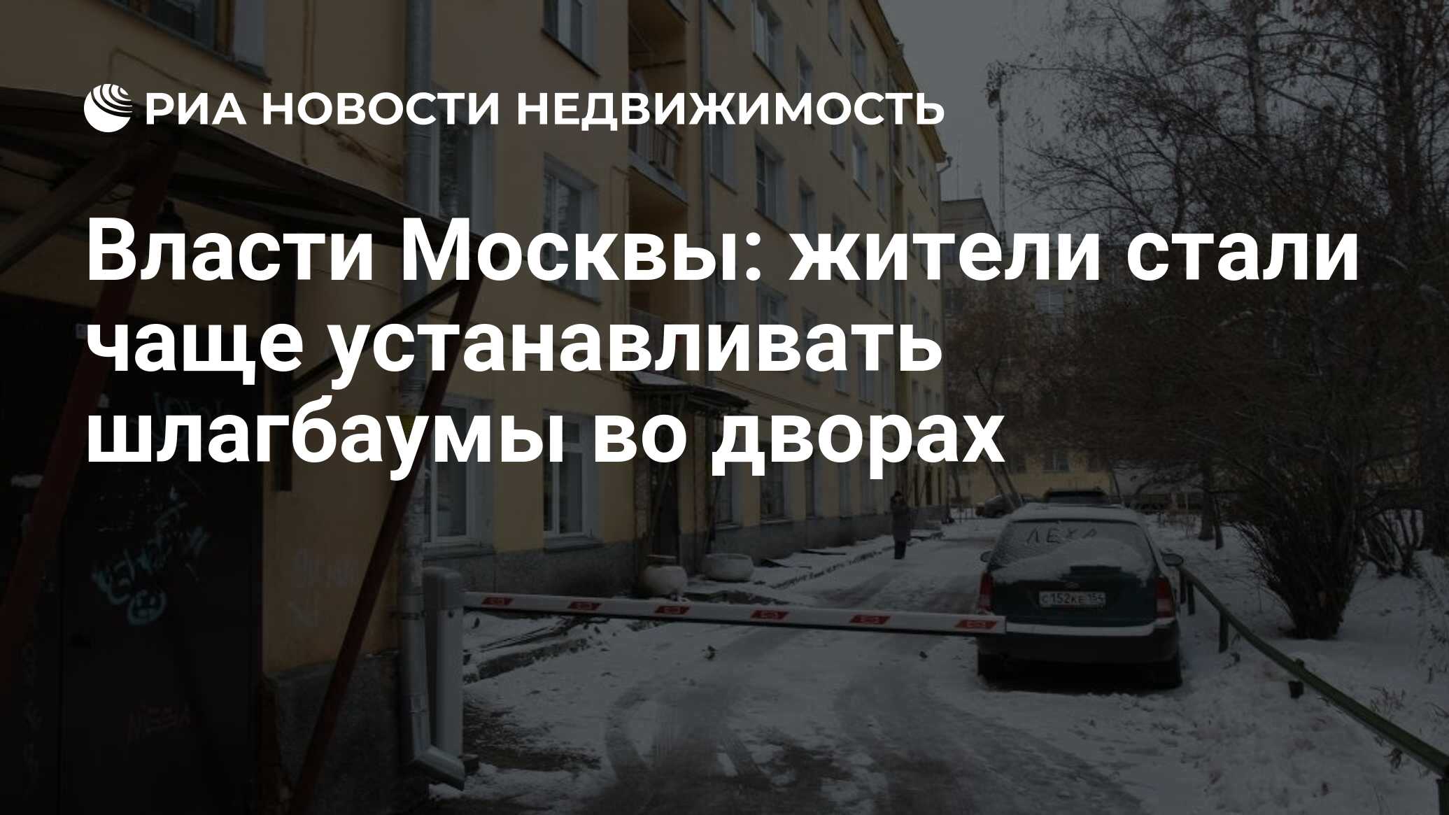 Власти Москвы: жители стали чаще устанавливать шлагбаумы во дворах -  Недвижимость РИА Новости, 03.03.2020