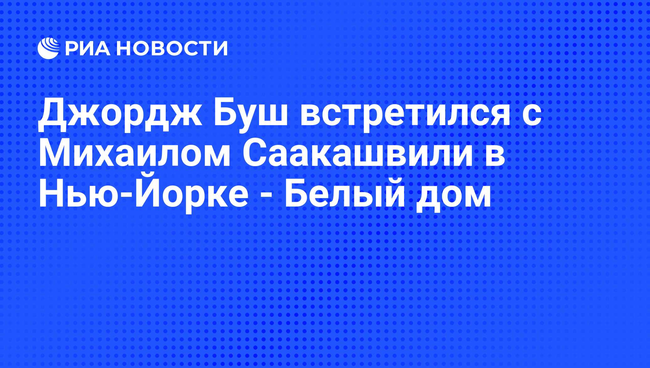 Джордж Буш встретился с Михаилом Саакашвили в Нью-Йорке - Белый дом - РИА  Новости, 25.09.2008