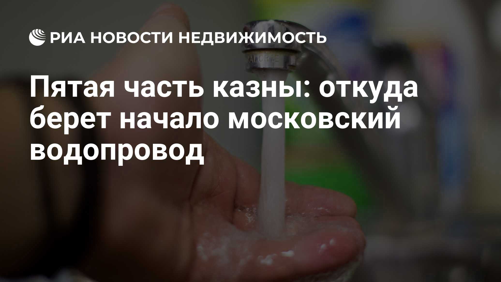 Пятая часть казны: откуда берет начало московский водопровод - Недвижимость  РИА Новости, 03.03.2020