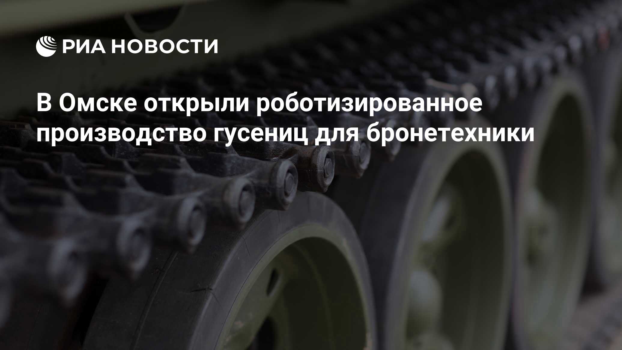 В Омске открыли роботизированное производство гусениц для бронетехники -  РИА Новости, 03.03.2020