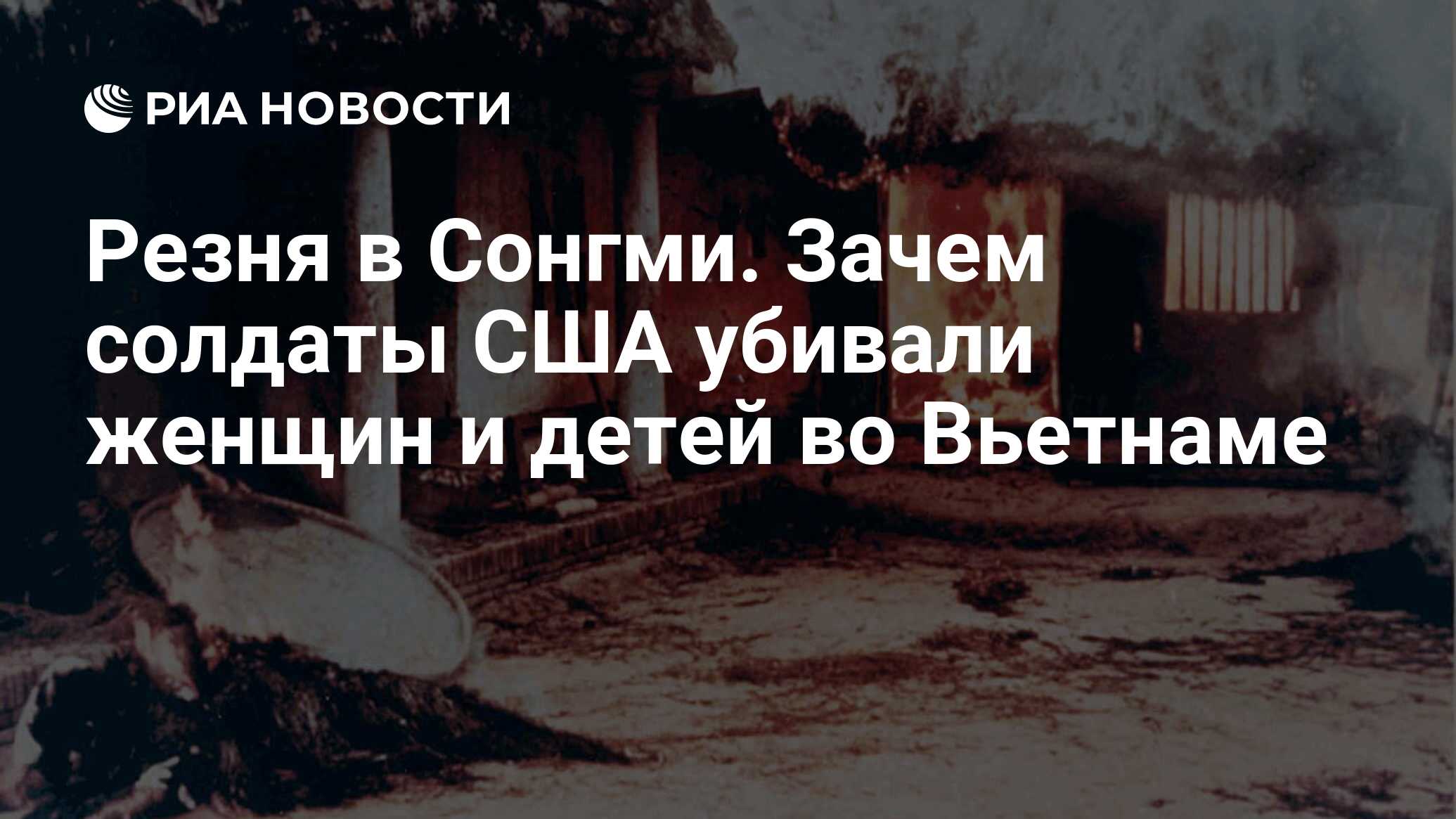 Резня в Сонгми. Зачем солдаты США убивали женщин и детей во Вьетнаме - РИА  Новости, 16.03.2018