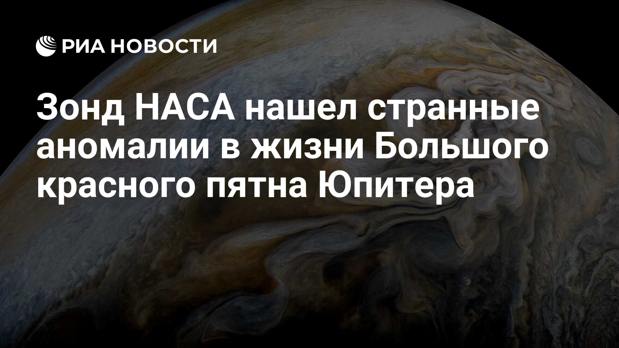 Зонд НАСА нашел странные аномалии в жизни Большого красного пятна Юпитера -  РИА Новости, 14.03.2018