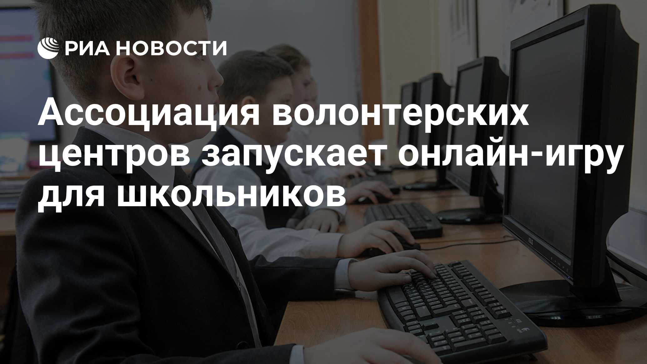 Ассоциация волонтерских центров запускает онлайн-игру для школьников - РИА  Новости, 03.03.2020