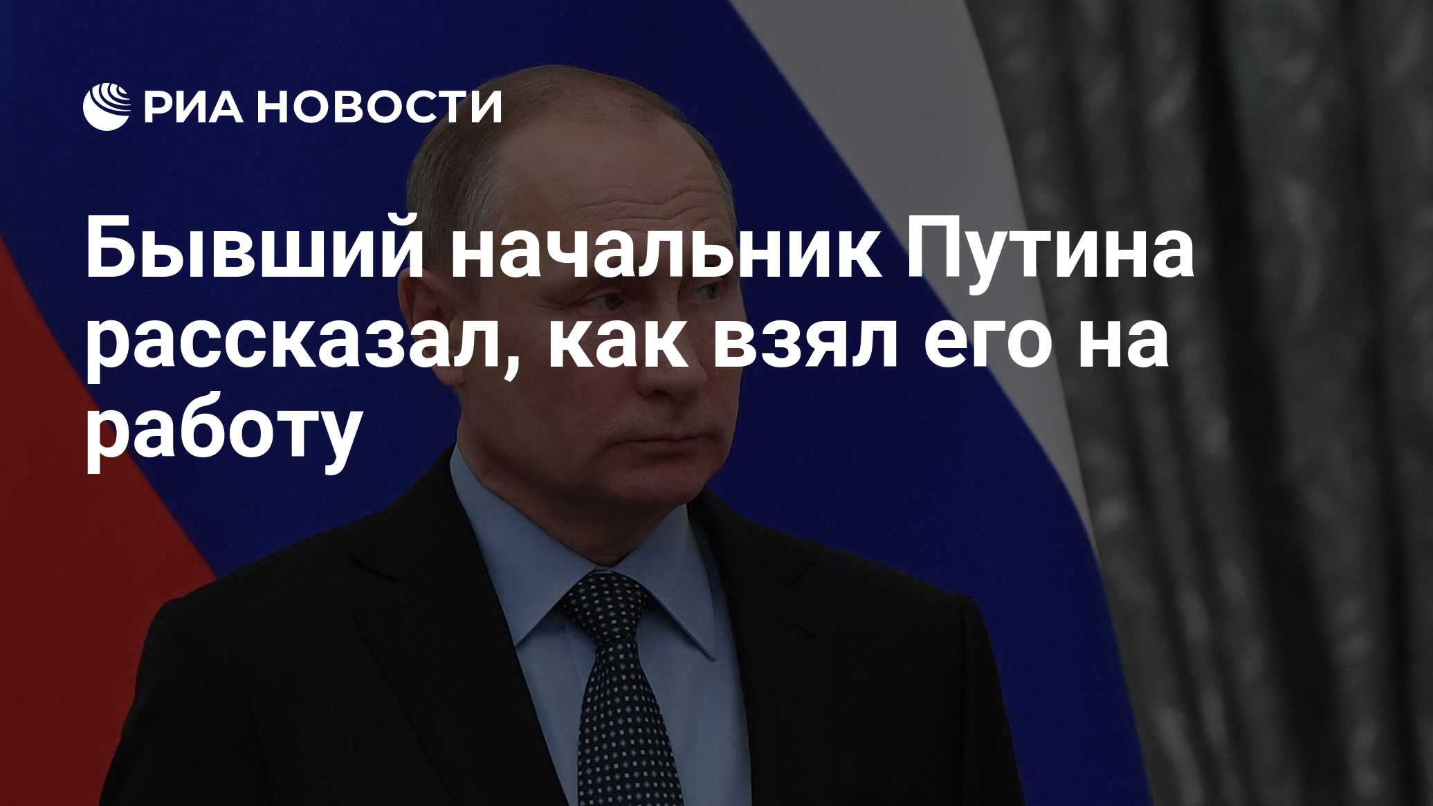 Бывший начальник Путина рассказал, как взял его на работу - РИА Новости,  03.03.2020