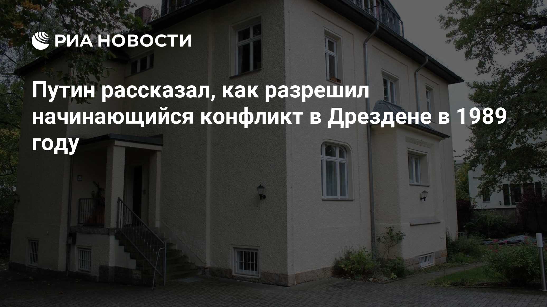 Путин рассказал, как разрешил начинающийся конфликт в Дрездене в 1989 году  - РИА Новости, 03.03.2020