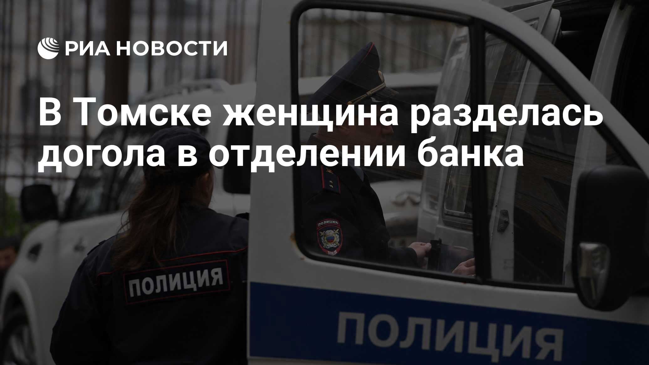 В Томске женщина разделась догола в отделении банка - РИА Новости,  03.03.2020