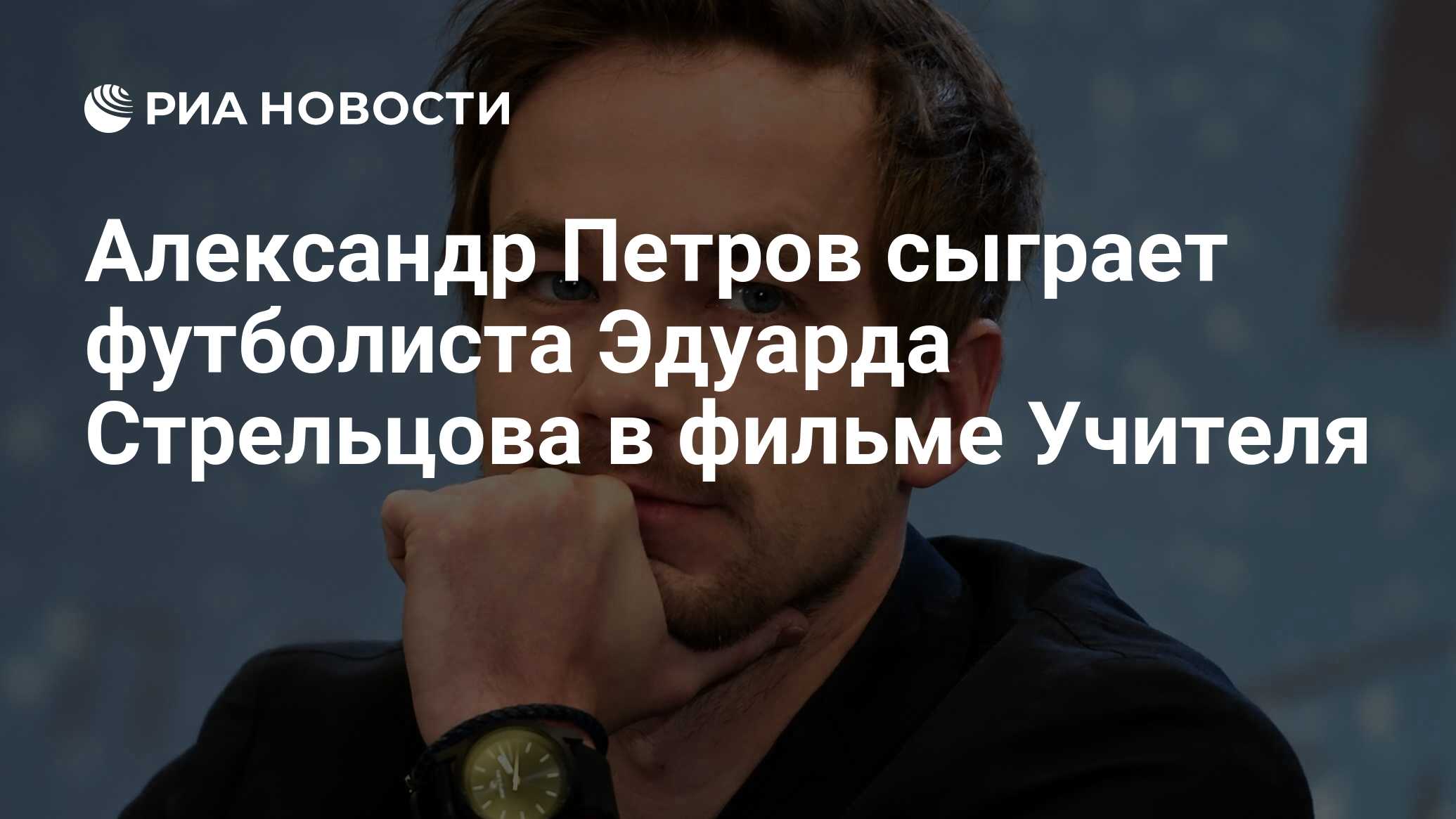 Петров сыграет безрукова