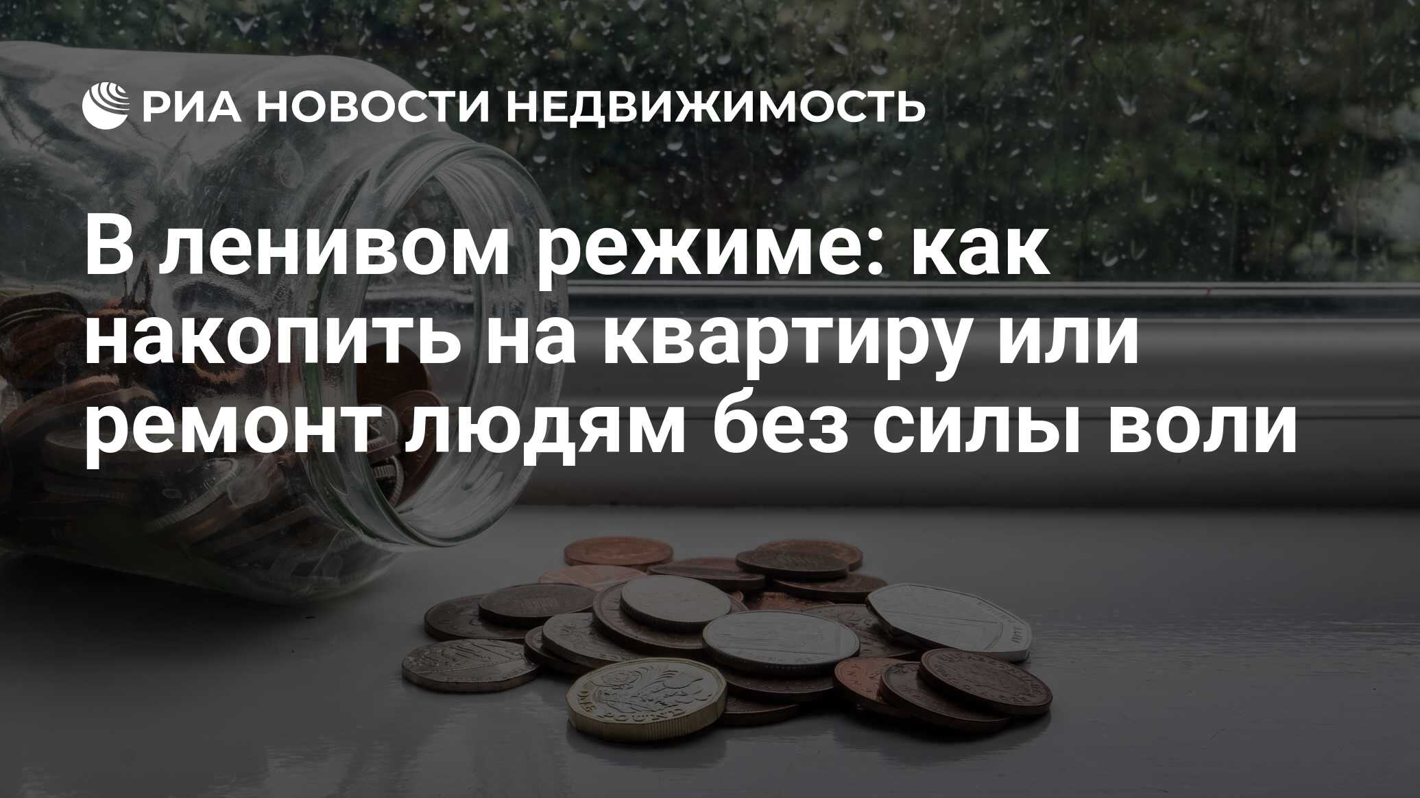 В ленивом режиме: как накопить на квартиру или ремонт людям без силы воли -  Недвижимость РИА Новости, 03.03.2020