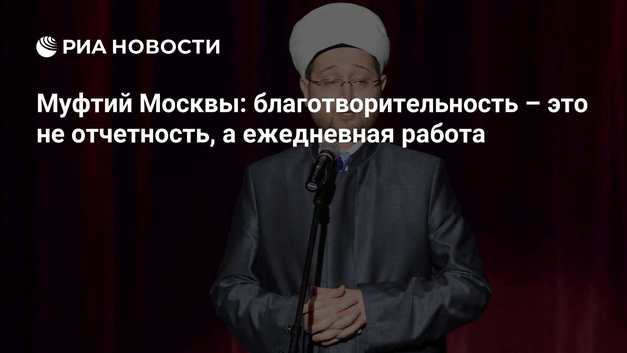 Муфтий Москвы: благотворительность – это не отчетность, а ежедневная работа  - РИА Новости, 26.07.2018