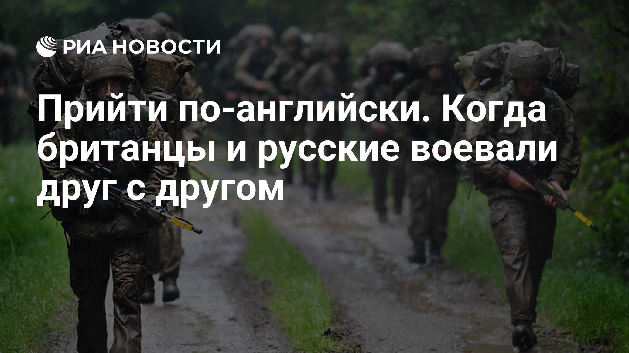 Прийти по-английски. Когда британцы и русские воевали друг с другом - РИА  Новости, 03.03.2020