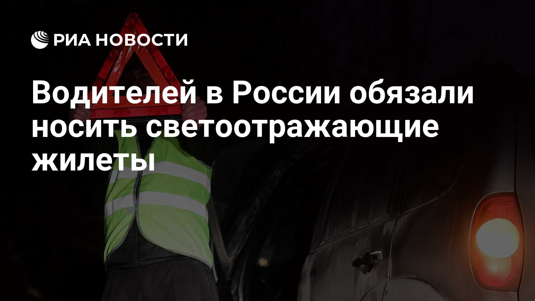 Водителей в России обязали носить светоотражающие жилеты - РИА Новости,  03.03.2020