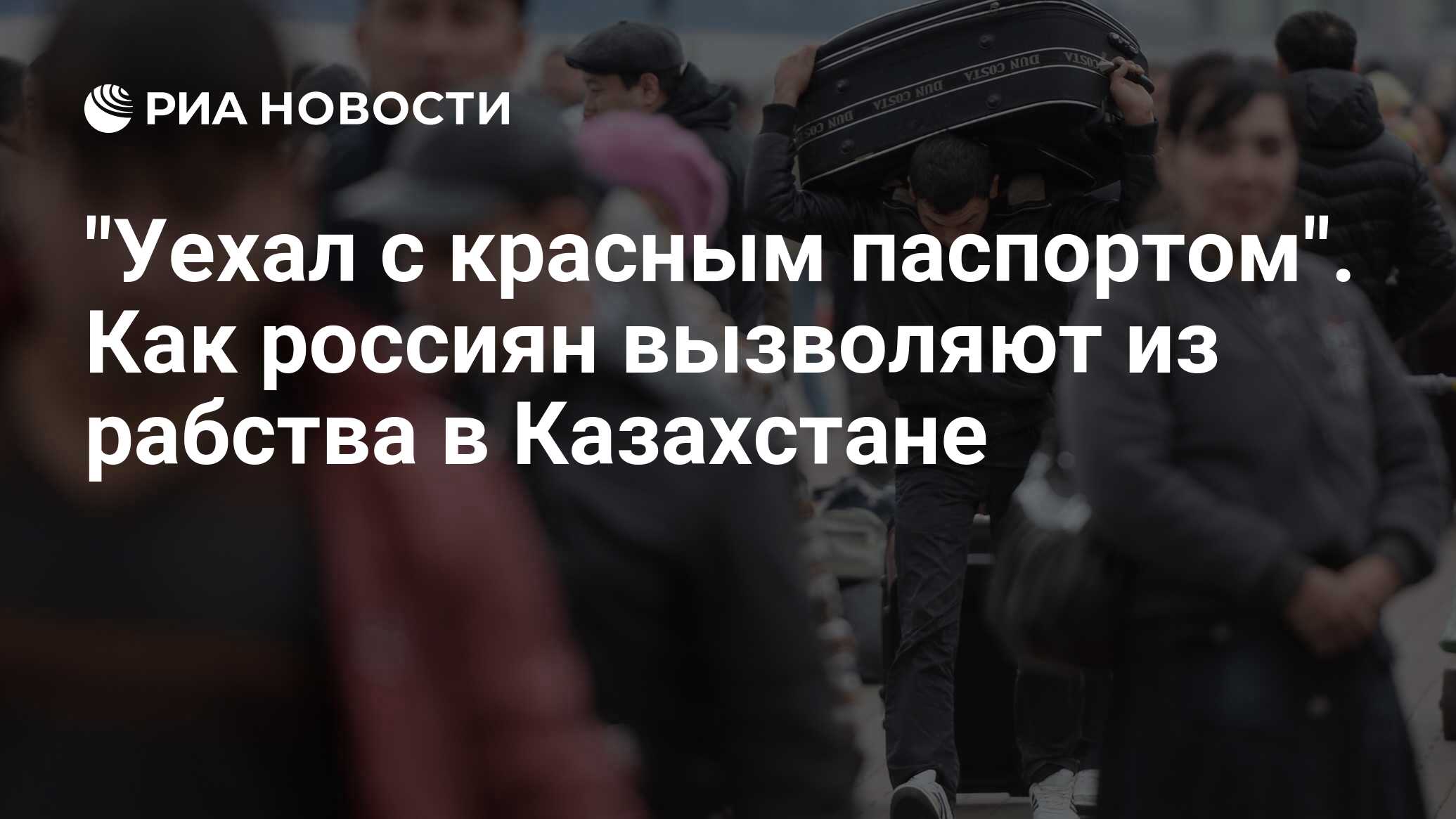 Уехал с красным паспортом