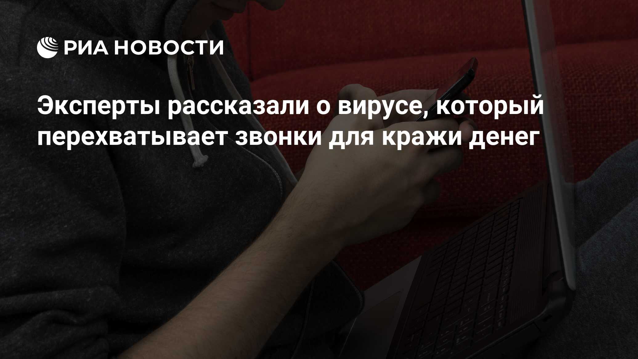 Эксперты рассказали о вирусе, который перехватывает звонки для кражи денег  - РИА Новости, 19.03.2018