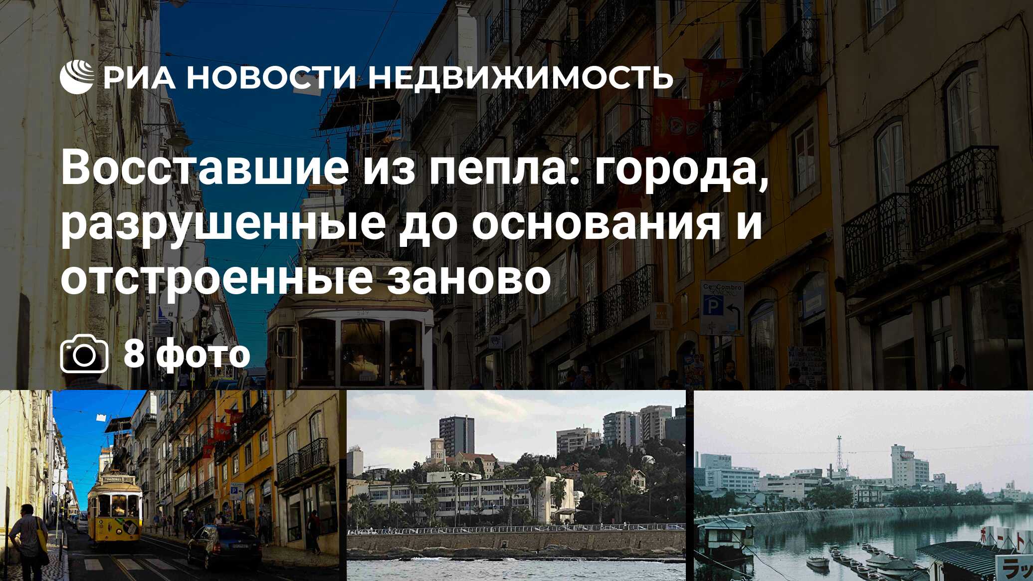 Восставшие из пепла: города, разрушенные до основания и отстроенные заново  - Недвижимость РИА Новости, 19.03.2018