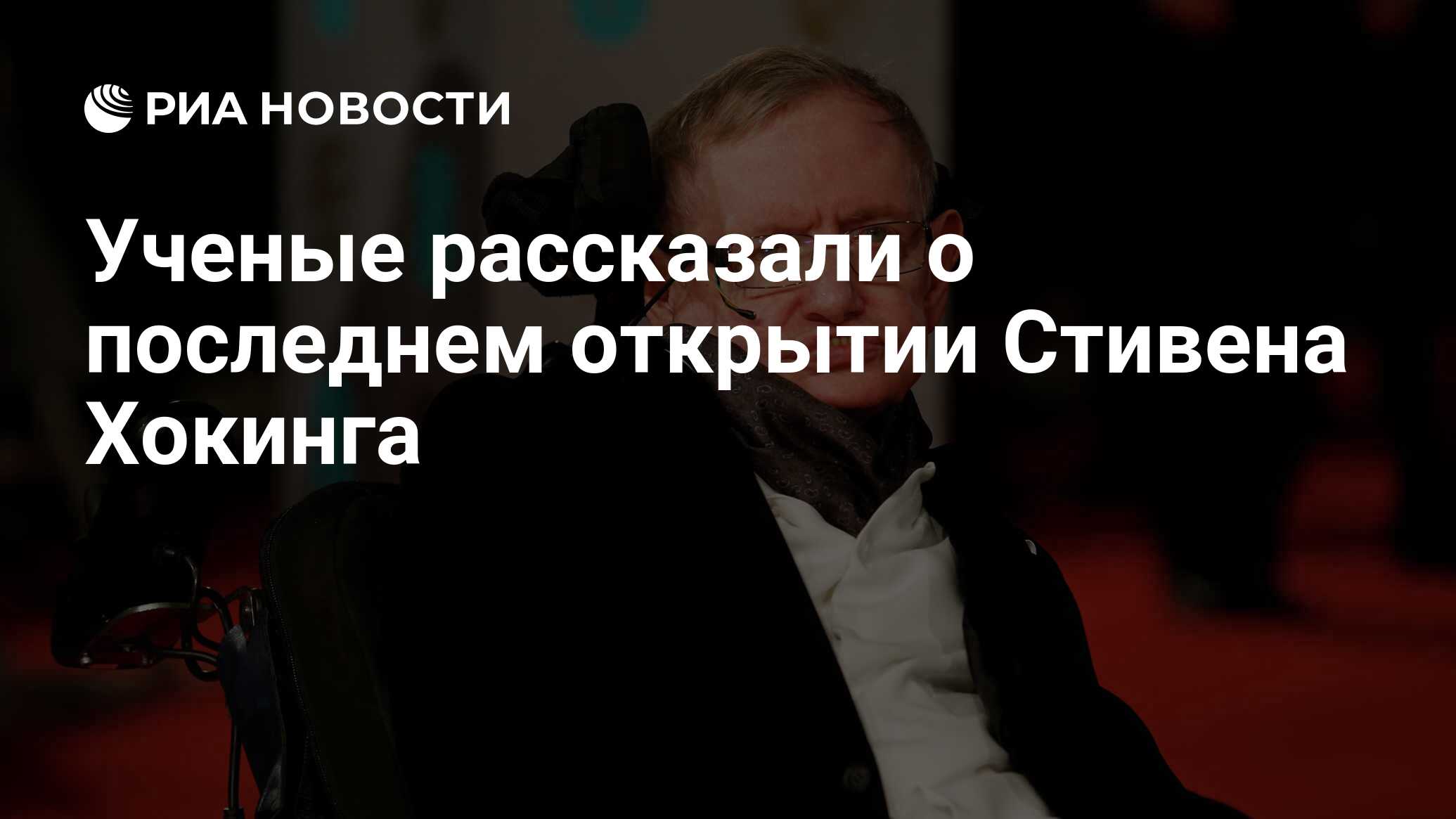 Ученые рассказали о последнем открытии Стивена Хокинга - РИА Новости,  20.03.2018