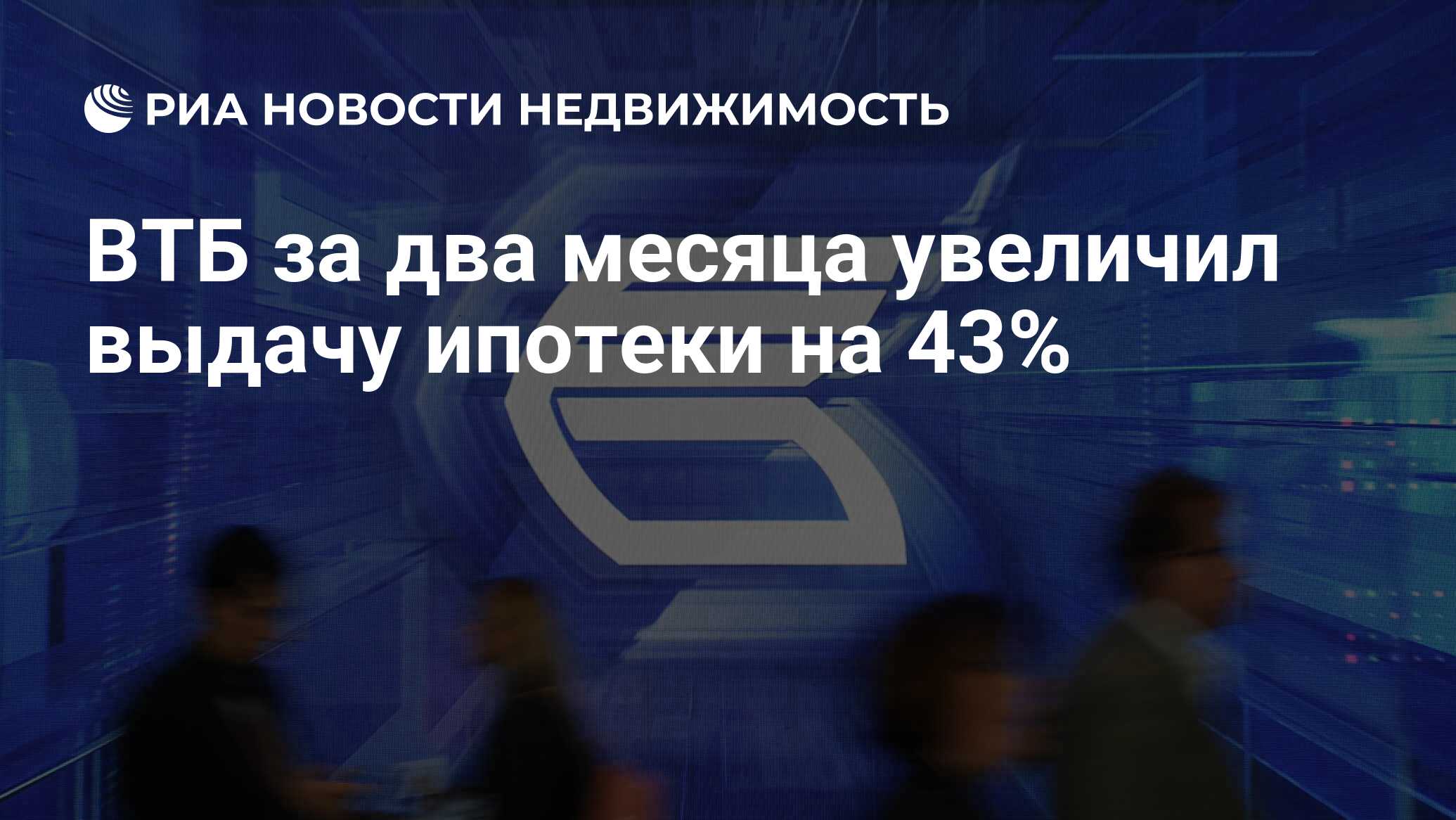 Втб недвижимость. ВТБ увеличил выдачу. ВТБ выросла ипотека. ВТБ повысил ставки по ипотеке.