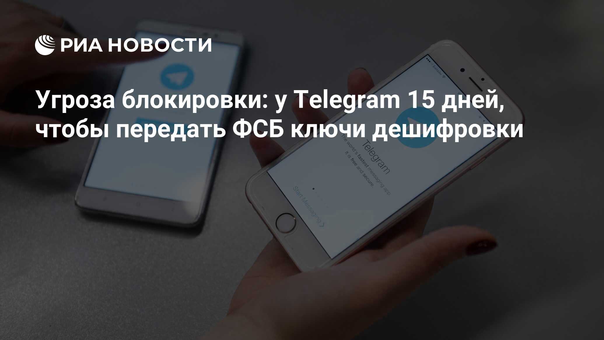 Угроза блокировки: у Telegram 15 дней, чтобы передать ФСБ ключи дешифровки  - РИА Новости, 03.03.2020