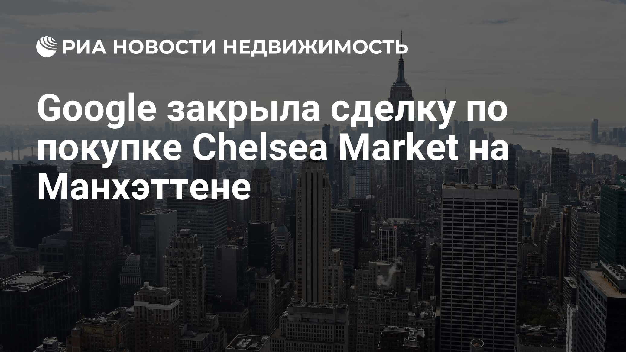 Google закрыла сделку по покупке Chelsea Market на Манхэттене -  Недвижимость РИА Новости, 21.11.2019