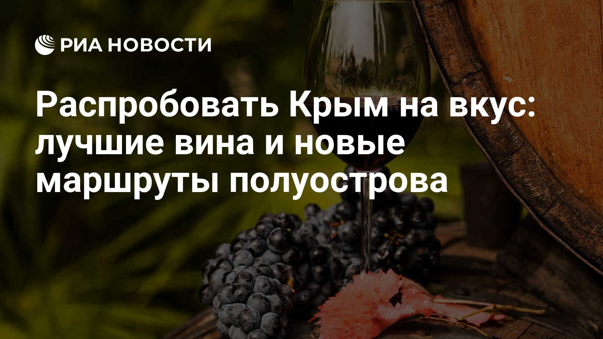 Распробовать Крым на вкус: лучшие вина и новые маршруты полуострова - РИА  Новости, 19.04.2018